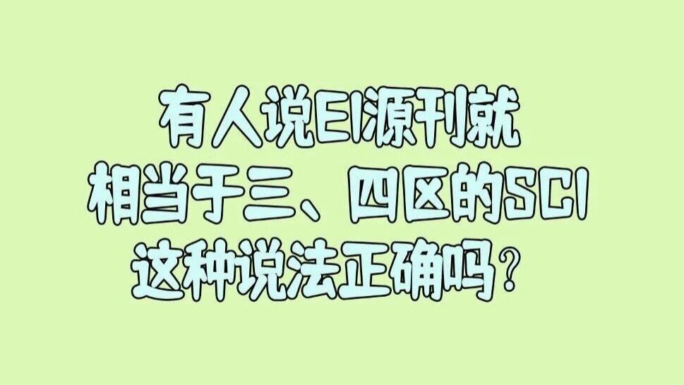 有人说EI源刊就相当于三区、四区的SCI，这种说法正确吗？