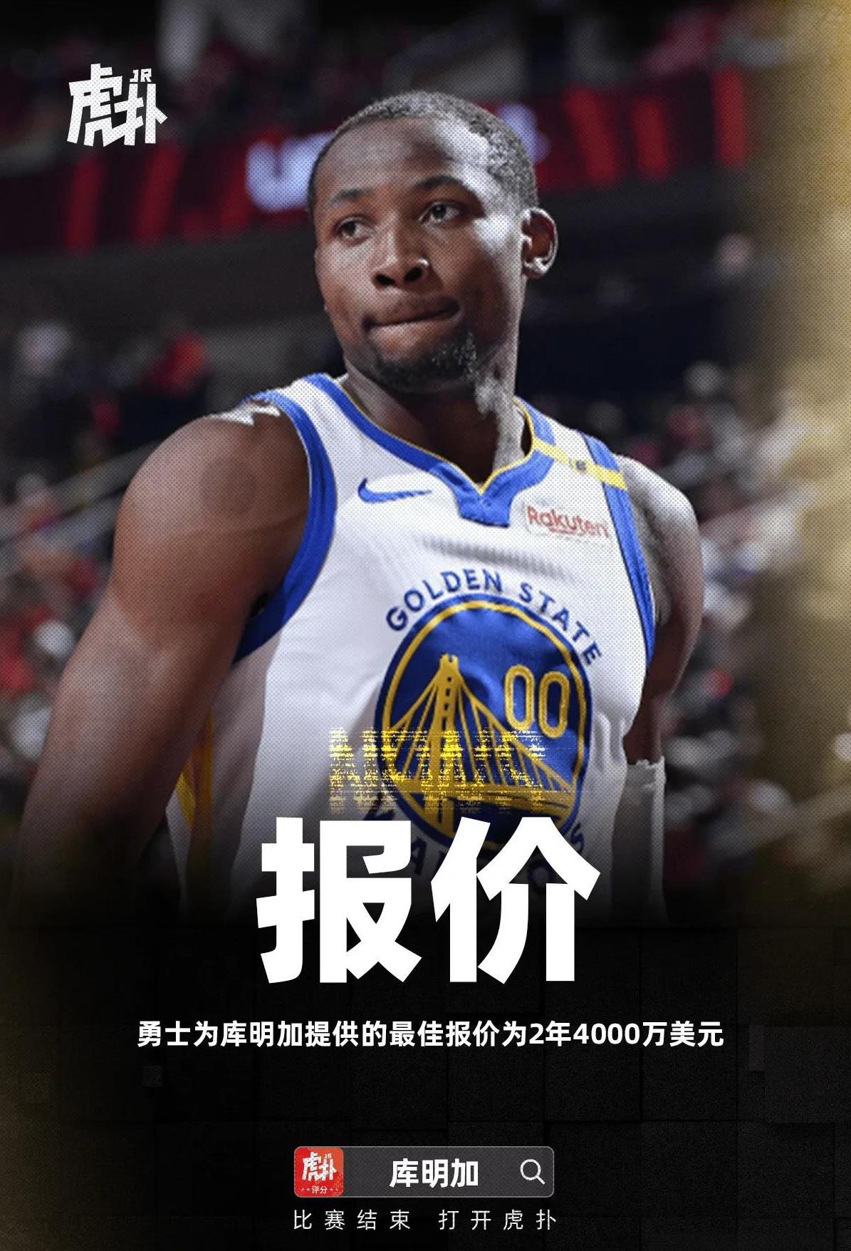 勇士要崩了！
2年4000万被打回，库明加直接：不给3000万免谈。
25岁，锋
