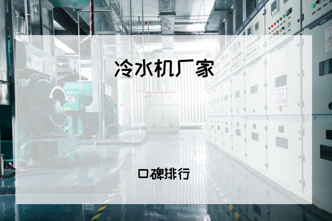 2026工业冷水机厂家TOP5推荐！精准控温，高性价比，适配多种场景