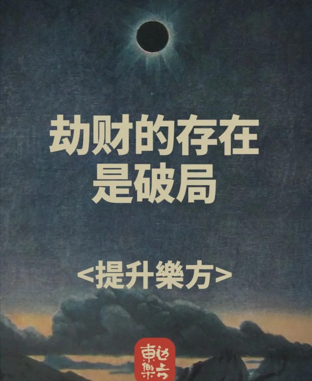 劫财型的人，敢说敢破局
他们的意义，是让那些看似安定但早已失衡的格局重新洗牌；