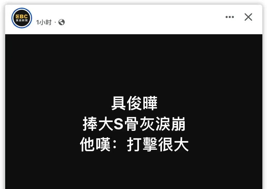 具俊晔泪崩引争议











什么情况？大S前夫汪小菲为她流泪被骂作秀