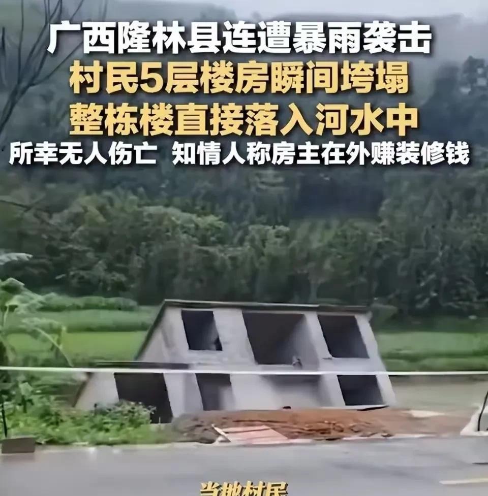 人还在外地挣装修费，家里的房子却塌了！
近日，广西隆林县连降暴雨。一村民盖在河边
