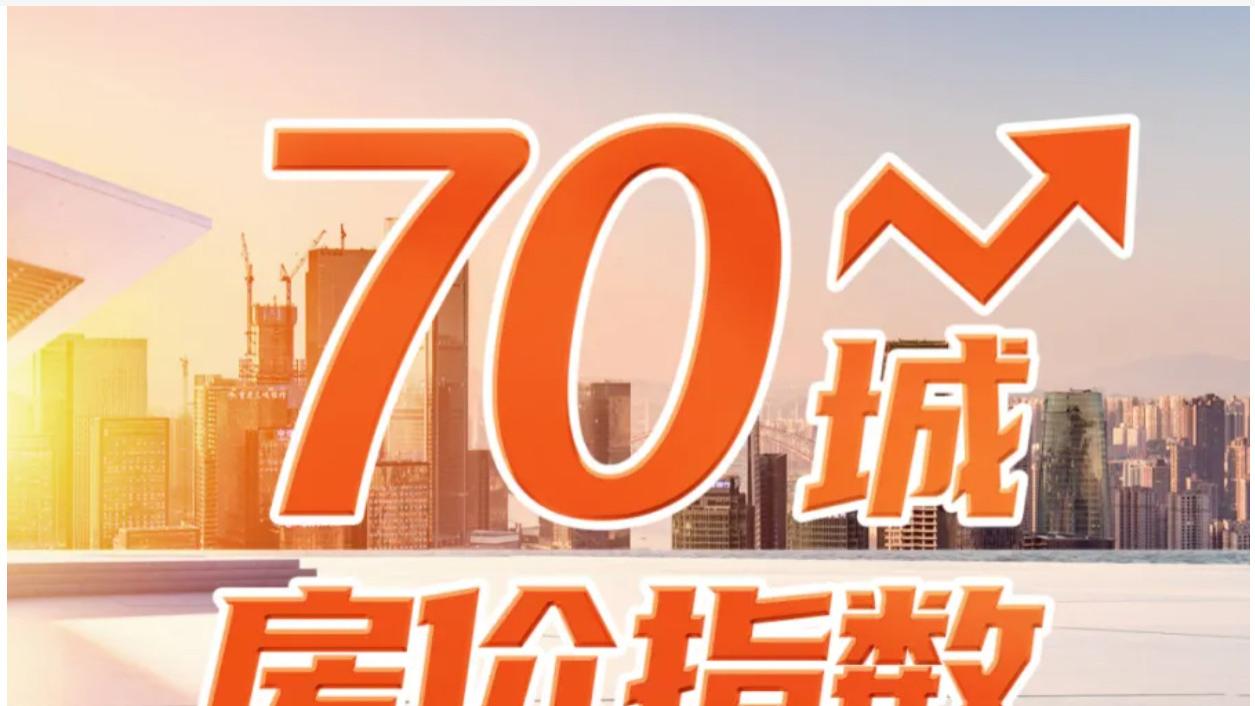 谢逸枫：11月70城房价跌幅收窄，未来房价止跌上涨五大信号