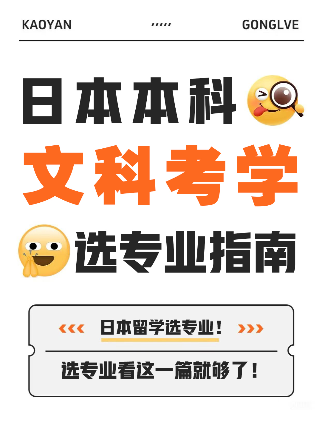 日本本科文科考学！选专业看这一篇就够了！