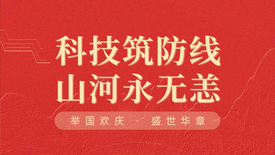 金秋十月，与国同庆