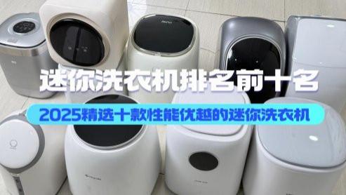 迷你洗衣机排名前十名：2025精选十款性能优越的迷你洗衣机品牌！