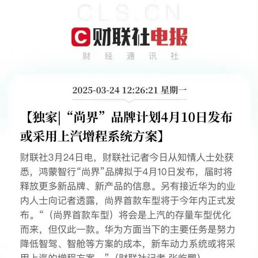 鸿蒙智行第五界——尚界计划4月10日发布，首款车型将会是上汽的存量车型优化而来
