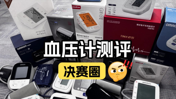 水银血压计和电子血压计哪个准？最全测评，告诉你选哪个好