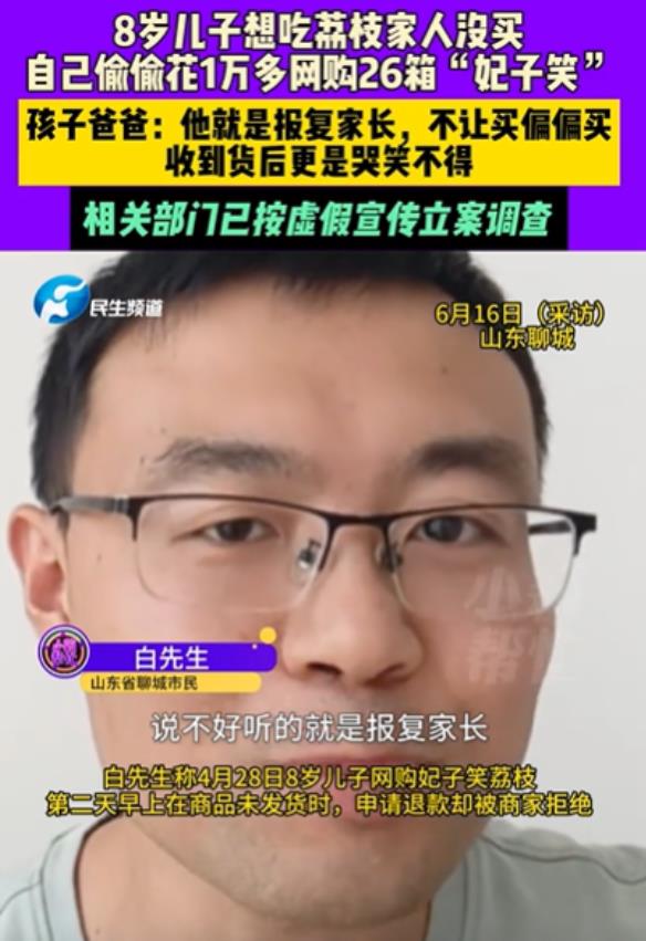 山东，8岁男孩想吃荔枝，爸爸不肯！为了报复爸爸，男孩竟然直接在网上下单，一次性买