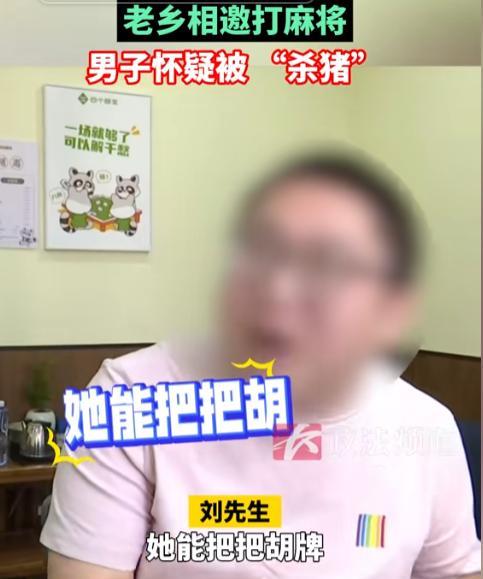 “转找熟人坑？”湖南，男子被老乡邀请打麻将，结果老乡竟然把把胡，连赢50把！无论