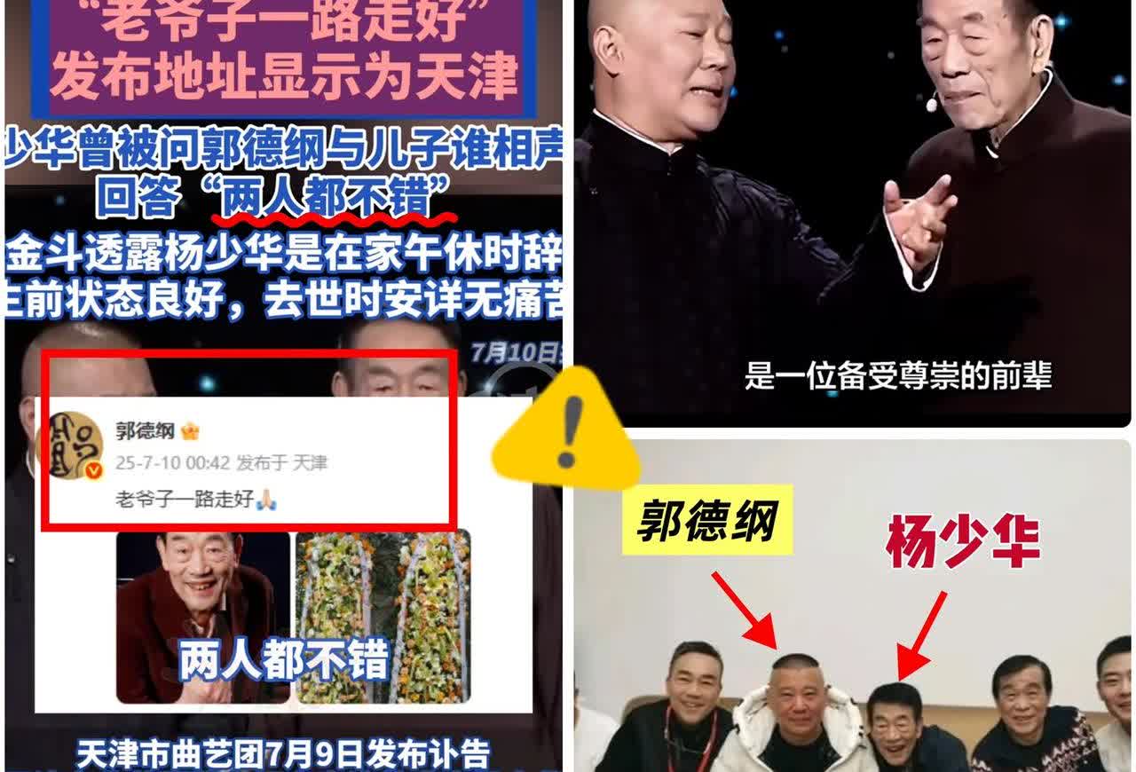 突然有点懂郭德纲了，

杨少华哪哪都很好，

但是有一个缺点是要不得的，
