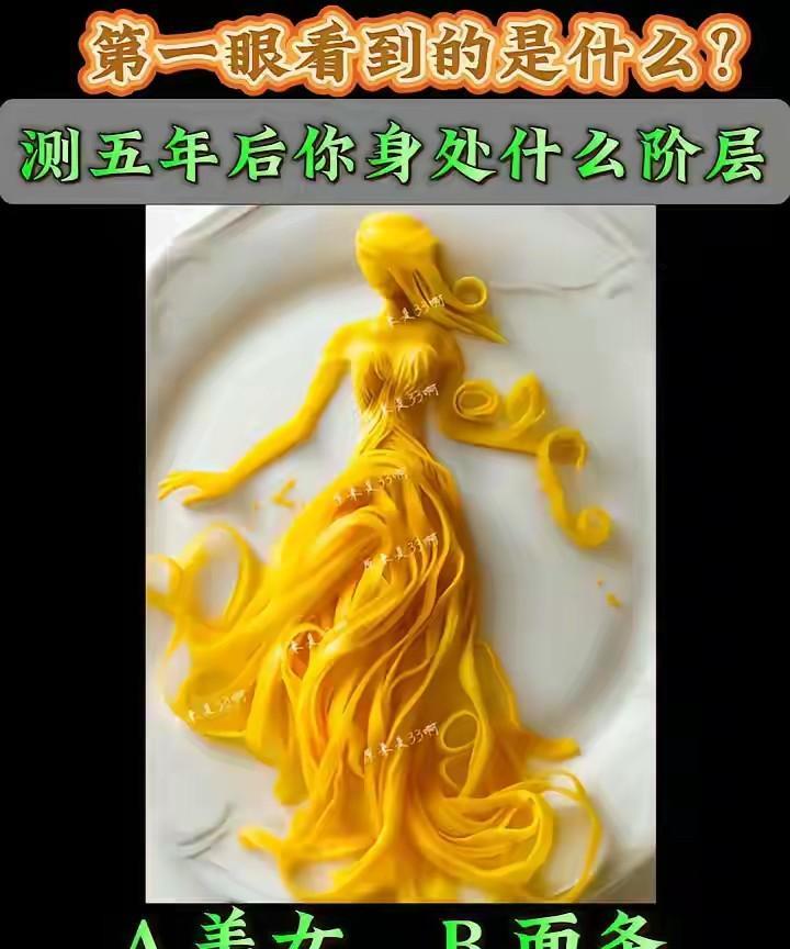 第一眼看到的是什么？测五年后你身处什么阶层！
A.美女；B.面条。
答案在评论区