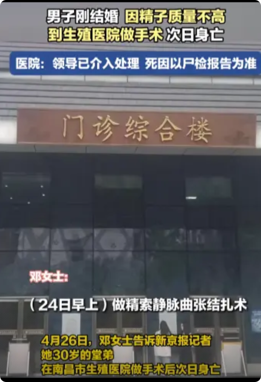 江西南昌，30岁男子刚结婚，因精子质量不高，到医院做手术！结果，第2天就死了！死