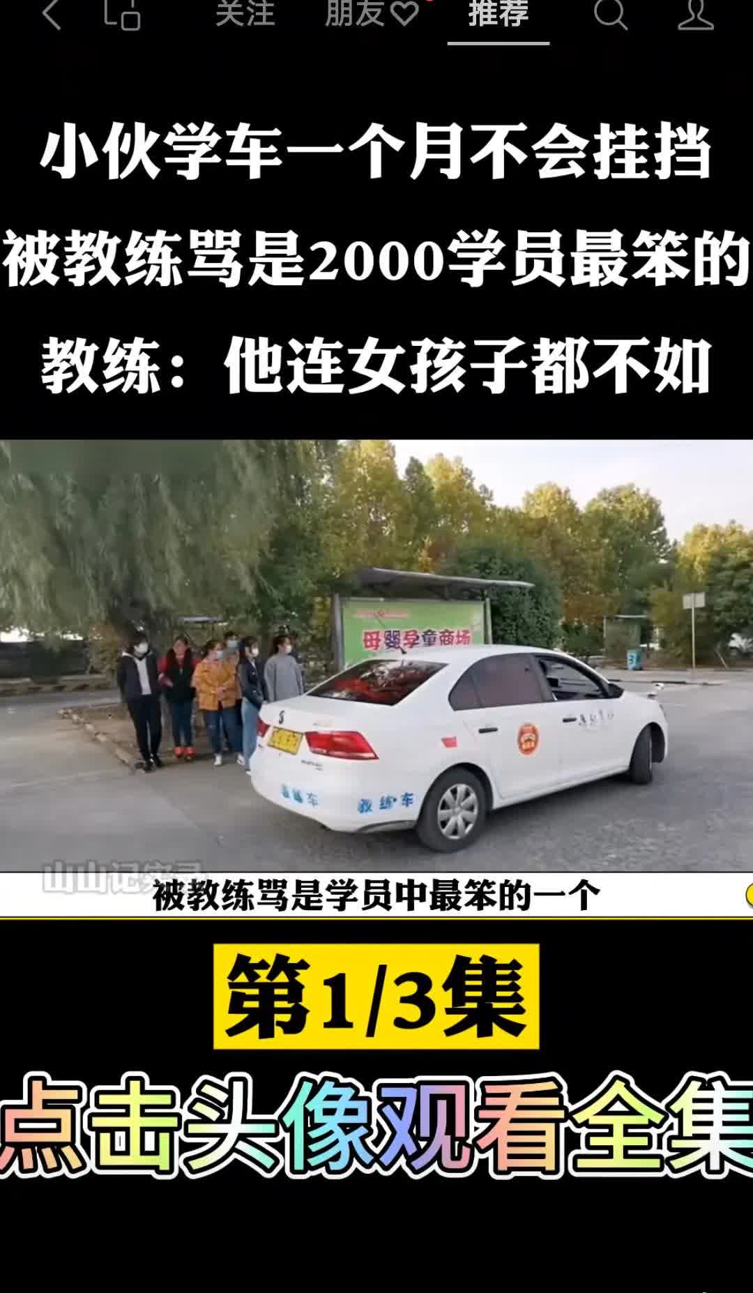 也许有些人就是不适合开车！
小伙子小李在驾校练车一个月，挂档都不会，被教练当着