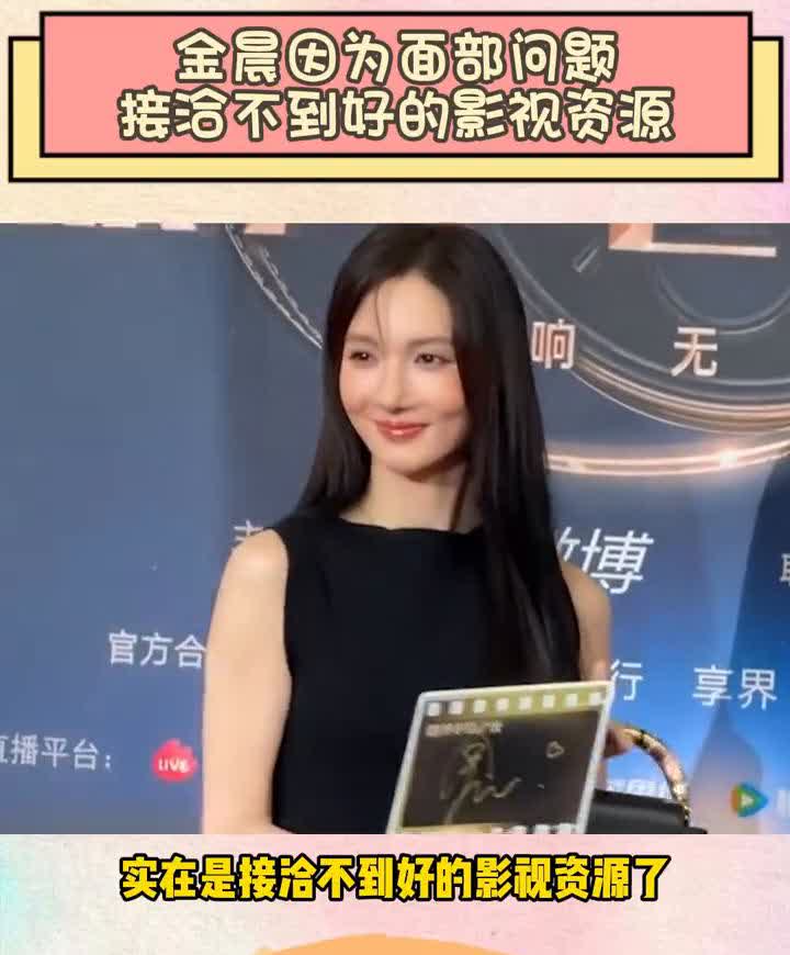 金晨因为面部问题接洽不到好的影视资源。
金晨现在因为do脸失败实在是接洽不到好