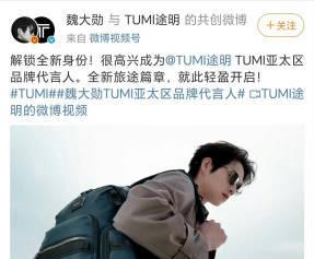 魏大勋官宣高端箱包TUMI亚太区品牌代言人！