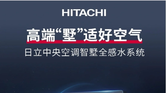 日立智墅全感水系统：构筑家居舒适新境界