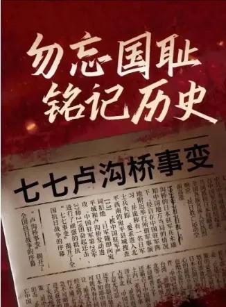 #七七事变88周年#
今年是纪念抗日战争胜利80周年的大年份，而标志着抗日战争全