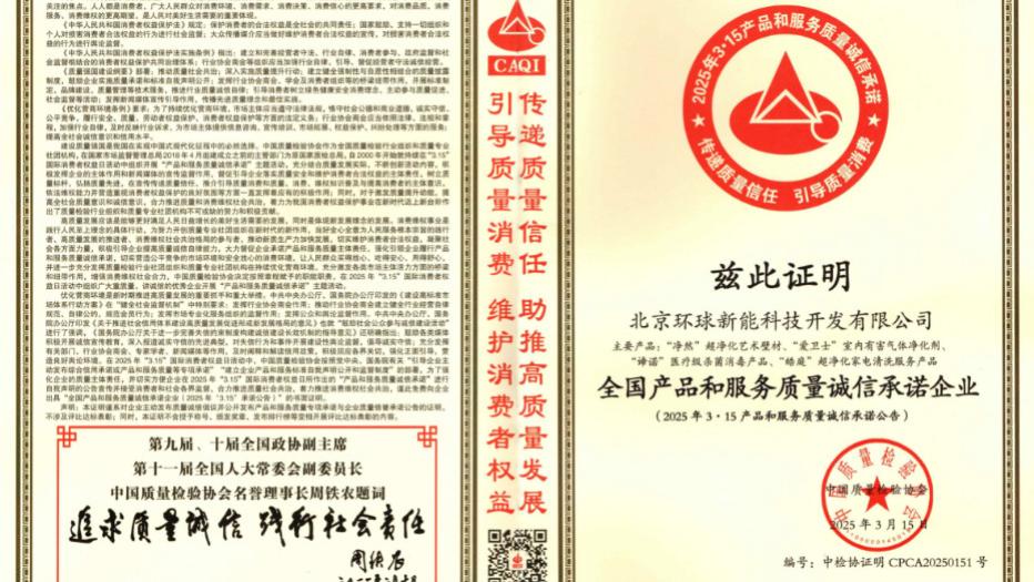 贺！环球新能连续9年获得中国质检协会的315评优！
