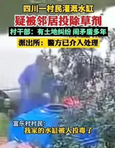 四川凉山，女子从监控里发现，邻居往他们家的水缸里倾倒了不明液体，吓得女子不敢使用