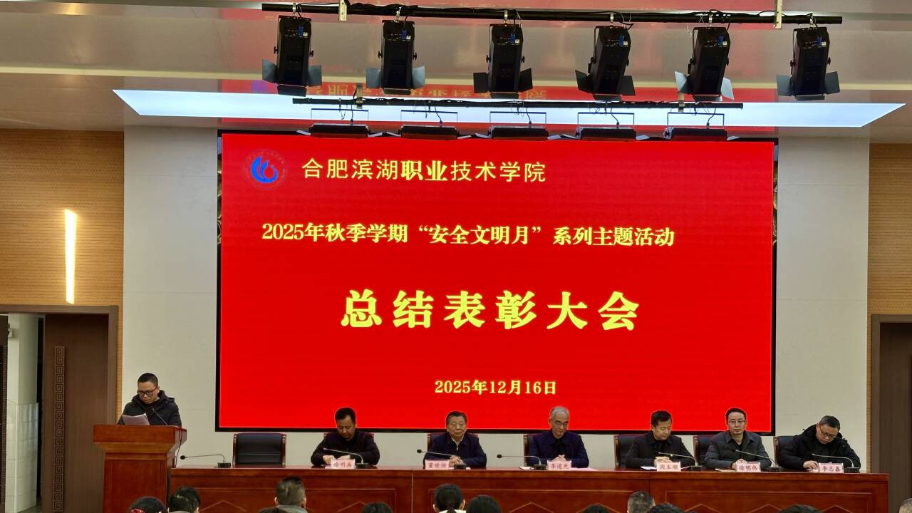 合肥滨湖职业技术学院举行2025年秋季学期 “安全文明月”系列活动总结表彰大会