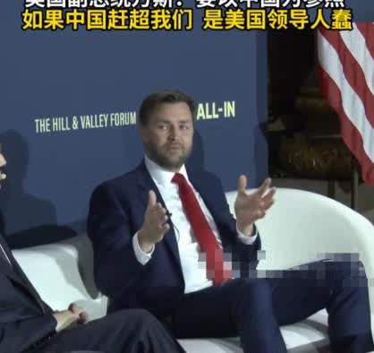 ·“不怪中国，是美国领导人蠢！”公开污蔑中国人“乡巴佬”的美国副总统万斯，这次竟