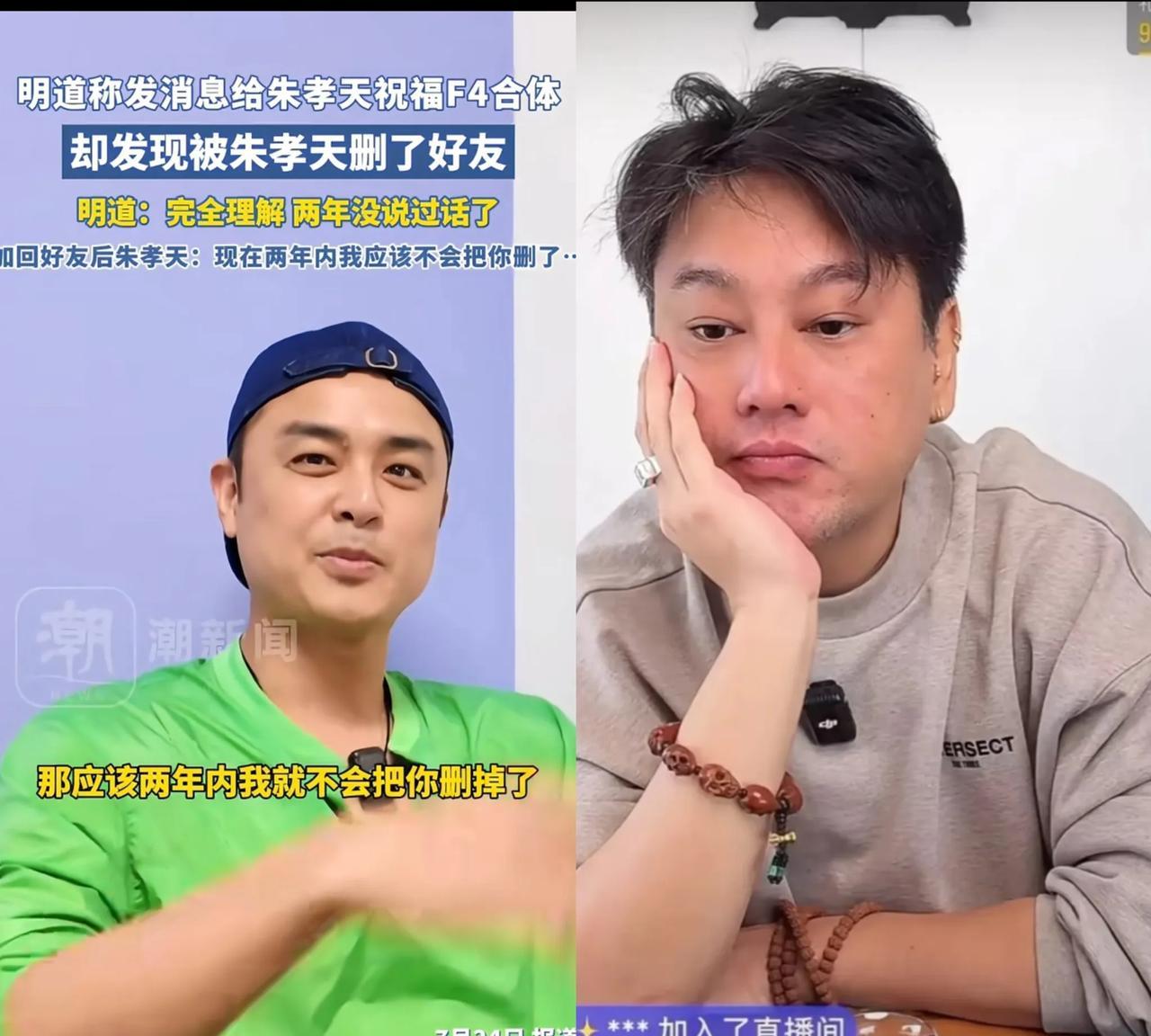 明道真的这么卑微吗？
他知道F4合体了，想去祝福朱孝天，却发现朱孝天把他给删了！