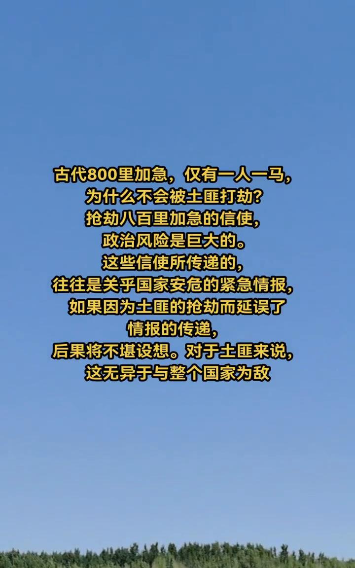 古代800里加急仅有一人一马，为什么不会被土匪打劫？
抢劫八百里加急的信使政治风