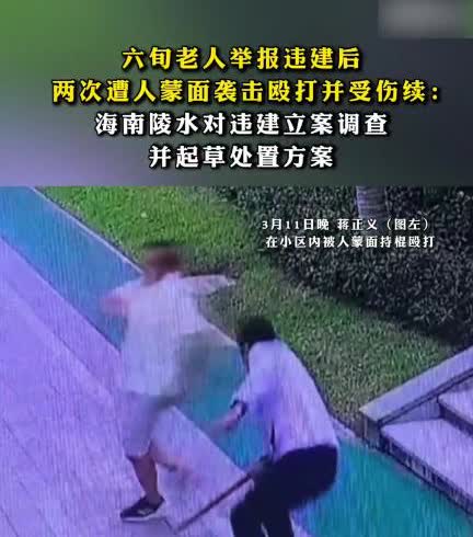 “必须严查！”海南60岁大爷外出散步时，被蒙面人持棍棒殴打1分钟，造成多处出血！