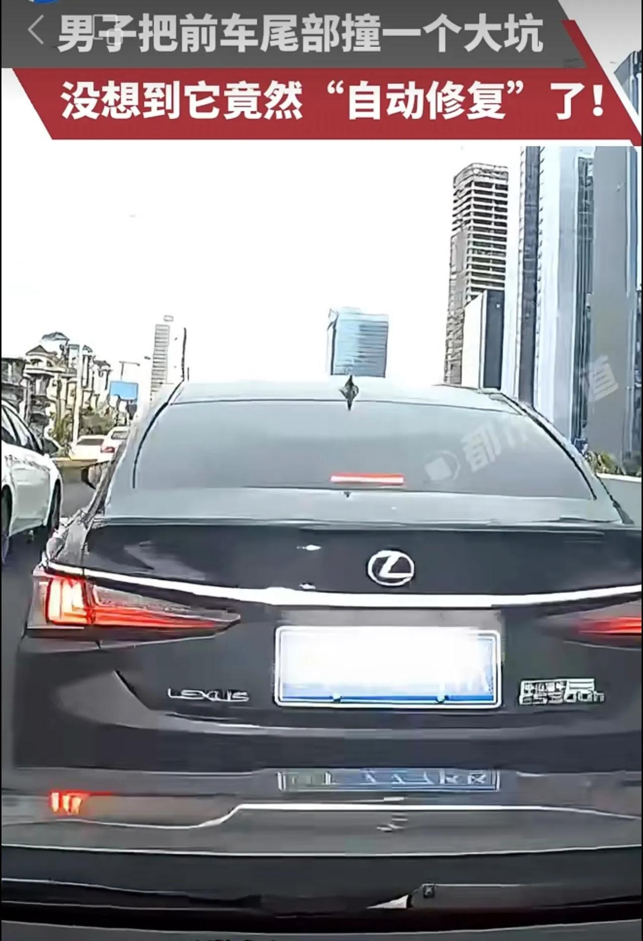 男子把前车尾部撞一个大坑，没想到它竟然“自动修复”了！