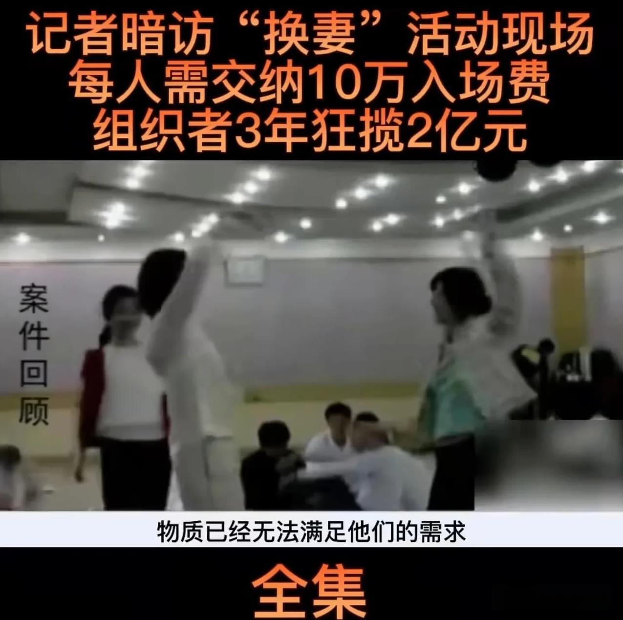 看来还不是一般人玩得起的，每人交10万元，两夫妻是不是得交20万？