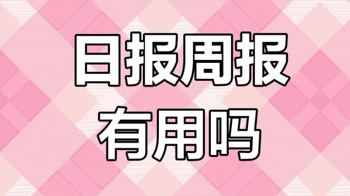 领导要求每天写日报，是形式主义的表现吗？