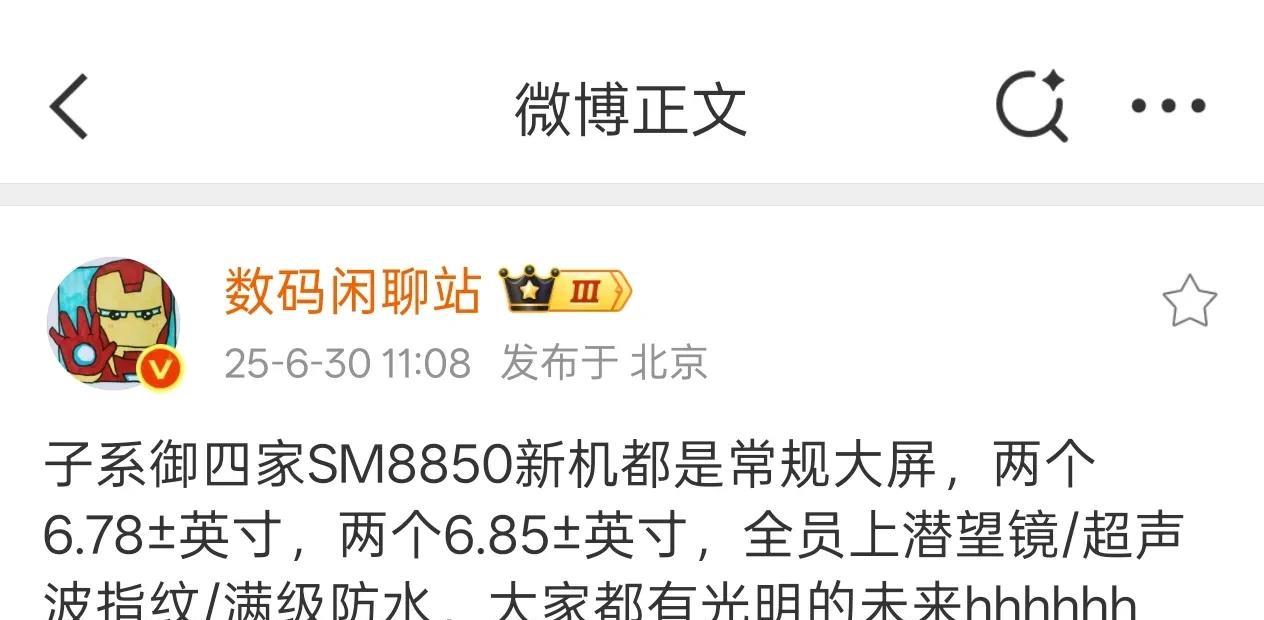 红米/iQOO/一加/realme真我第二代骁龙8至尊版新机曝光
今日，知名数码