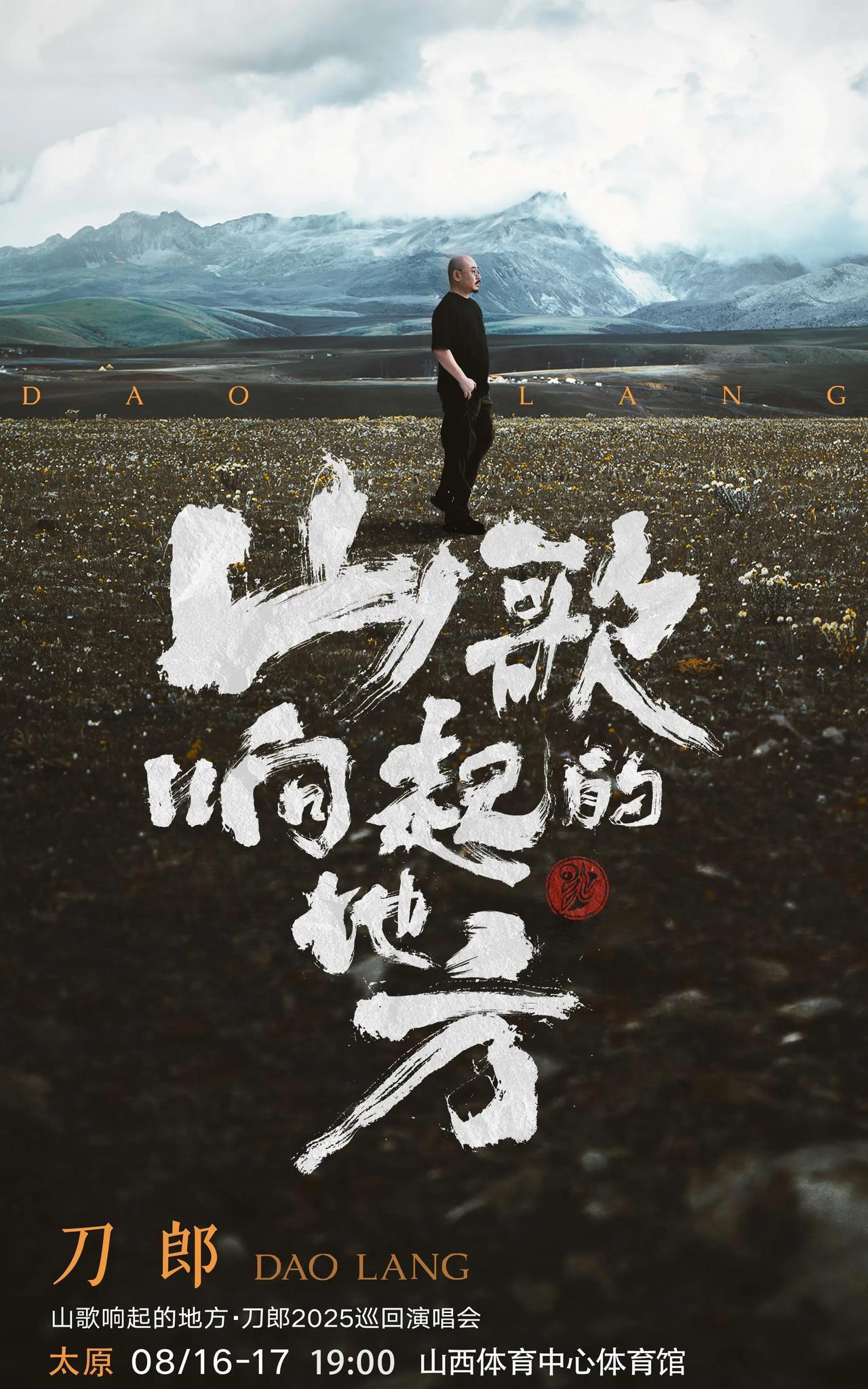 刀郎太原开唱！引爆期待！
刀郎演唱会正式官宣太原站！消息一出，瞬间引爆网络，歌迷