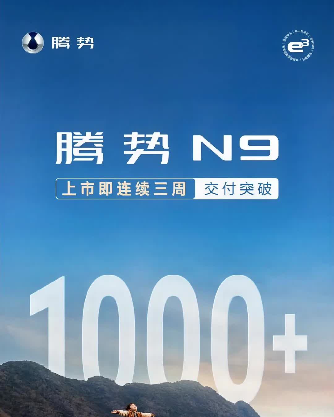 腾势 N9 继续发周交付海报，连续三周交付破 1000。

当时专访的时候说