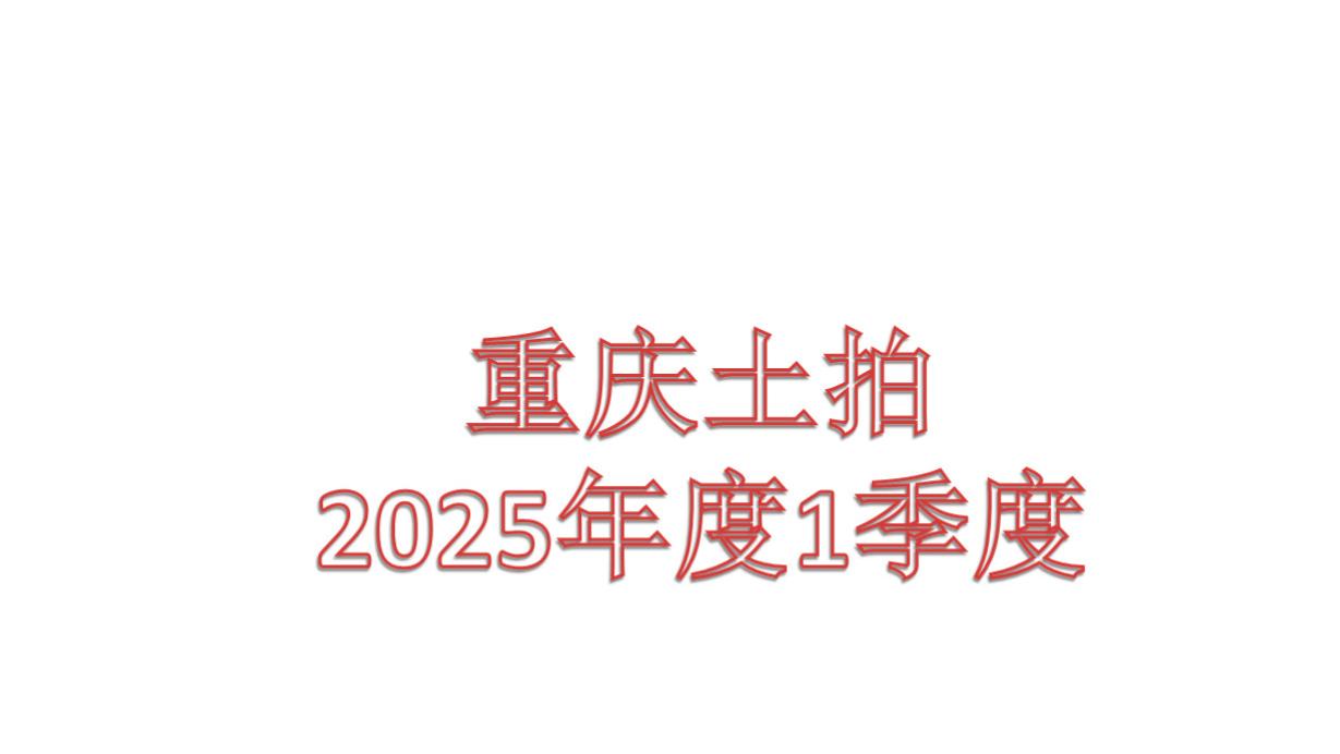 2025年度重庆楼市第一季度土拍市场
