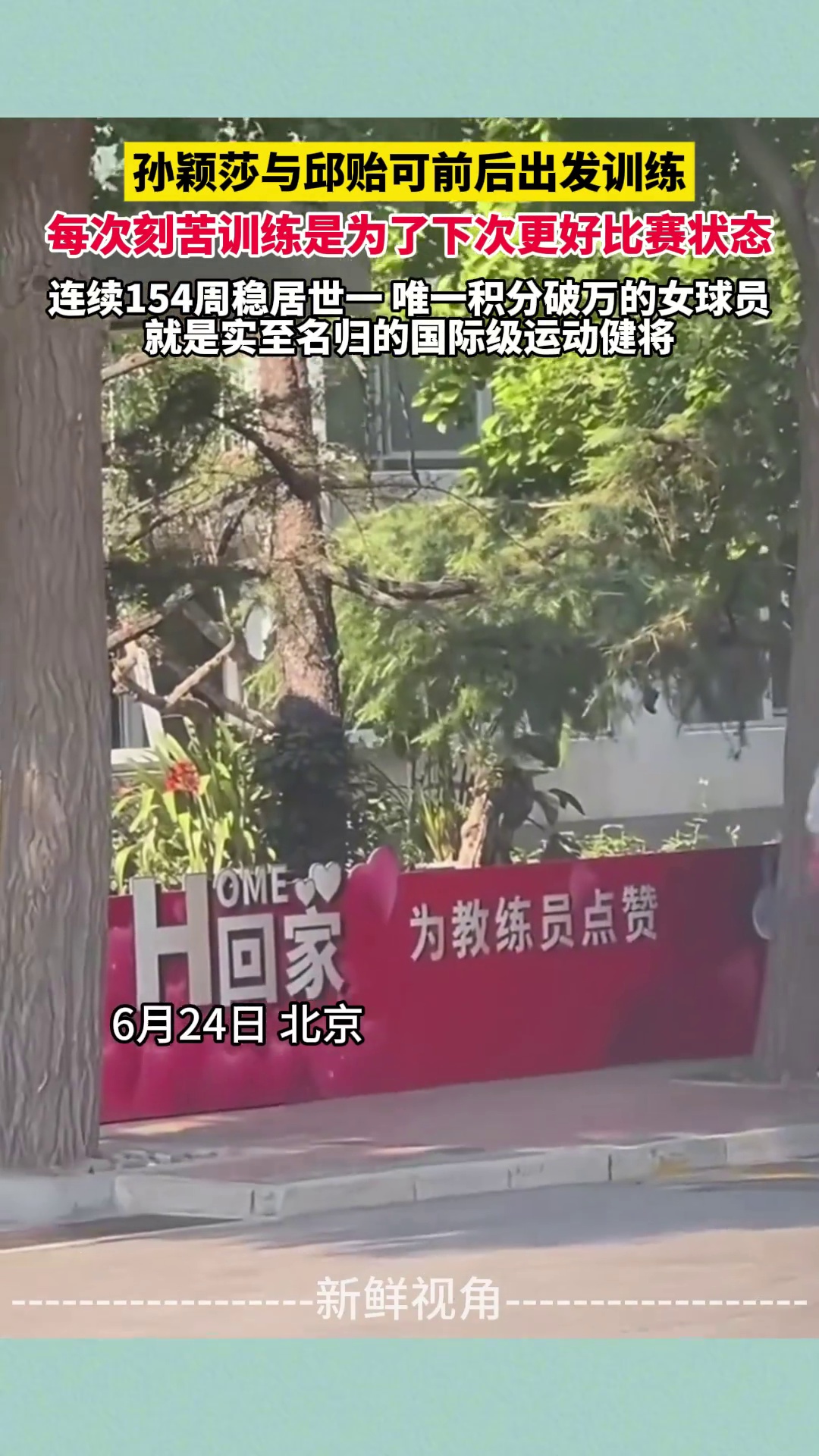 孙颖莎与邱贻可前后出发训练 每次刻苦训练是为下次更好比赛状态
