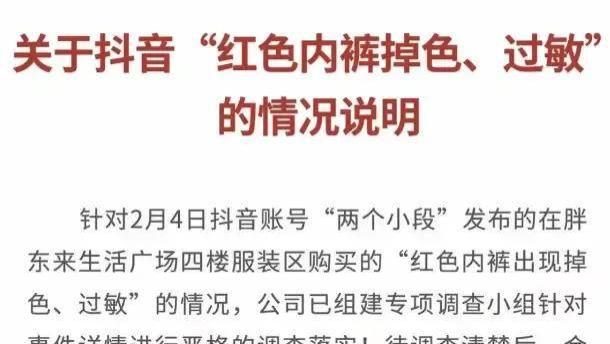 公关声明322 | 胖东来红内裤掉色事件，53页调查报告应对网红打假