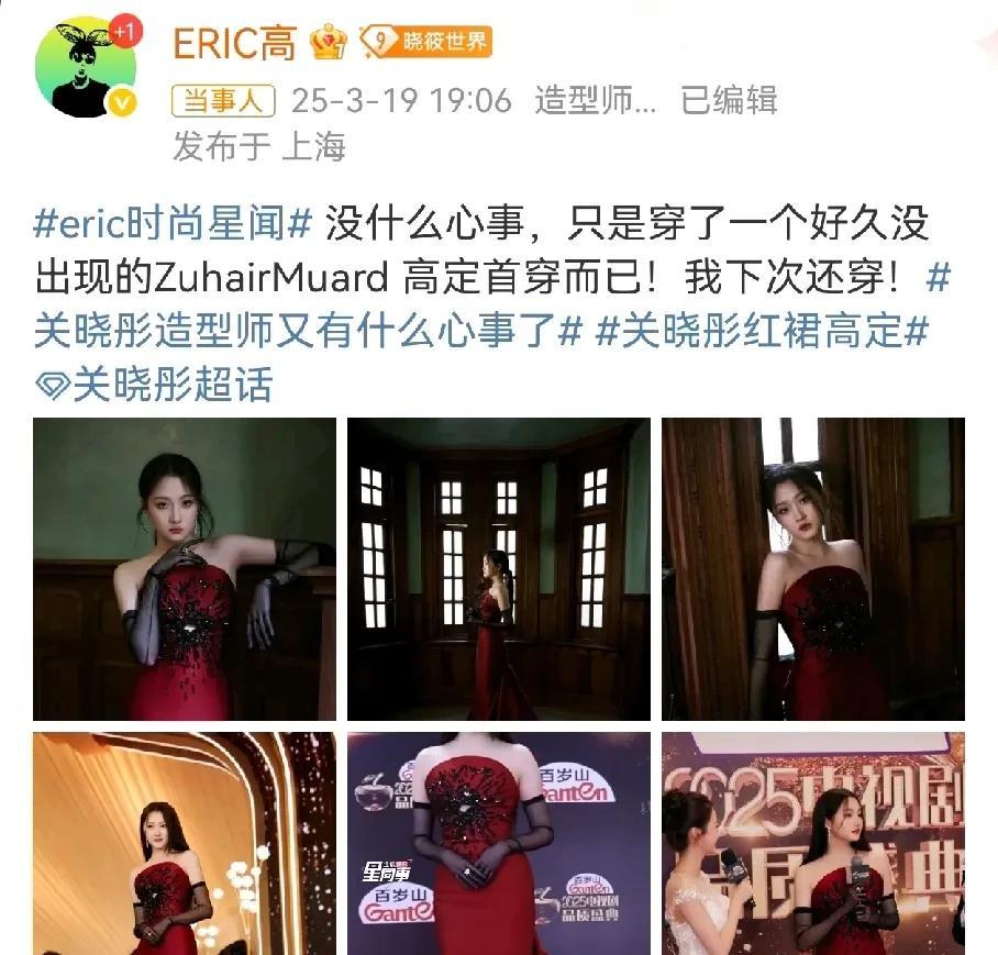 关晓彤造型师出来回应了，他很牛，
能借到各个段位的礼服，关晓彤个人星光是借不到这