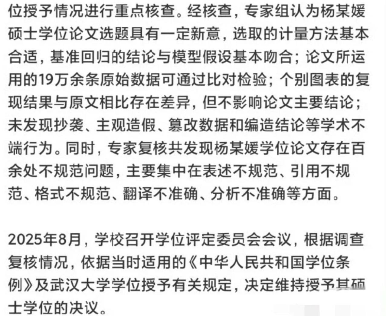 “百余处不规范的硕士毕业论文”，“论文有新意，决定维持其硕士学位的决议”。
武大