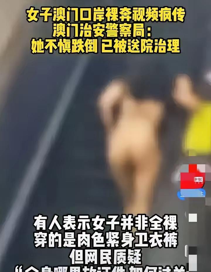 澳门关闸深夜突发：女子裸奔摔得头破血流，现场衣服撒一路！
估计看到这一幕的群众都