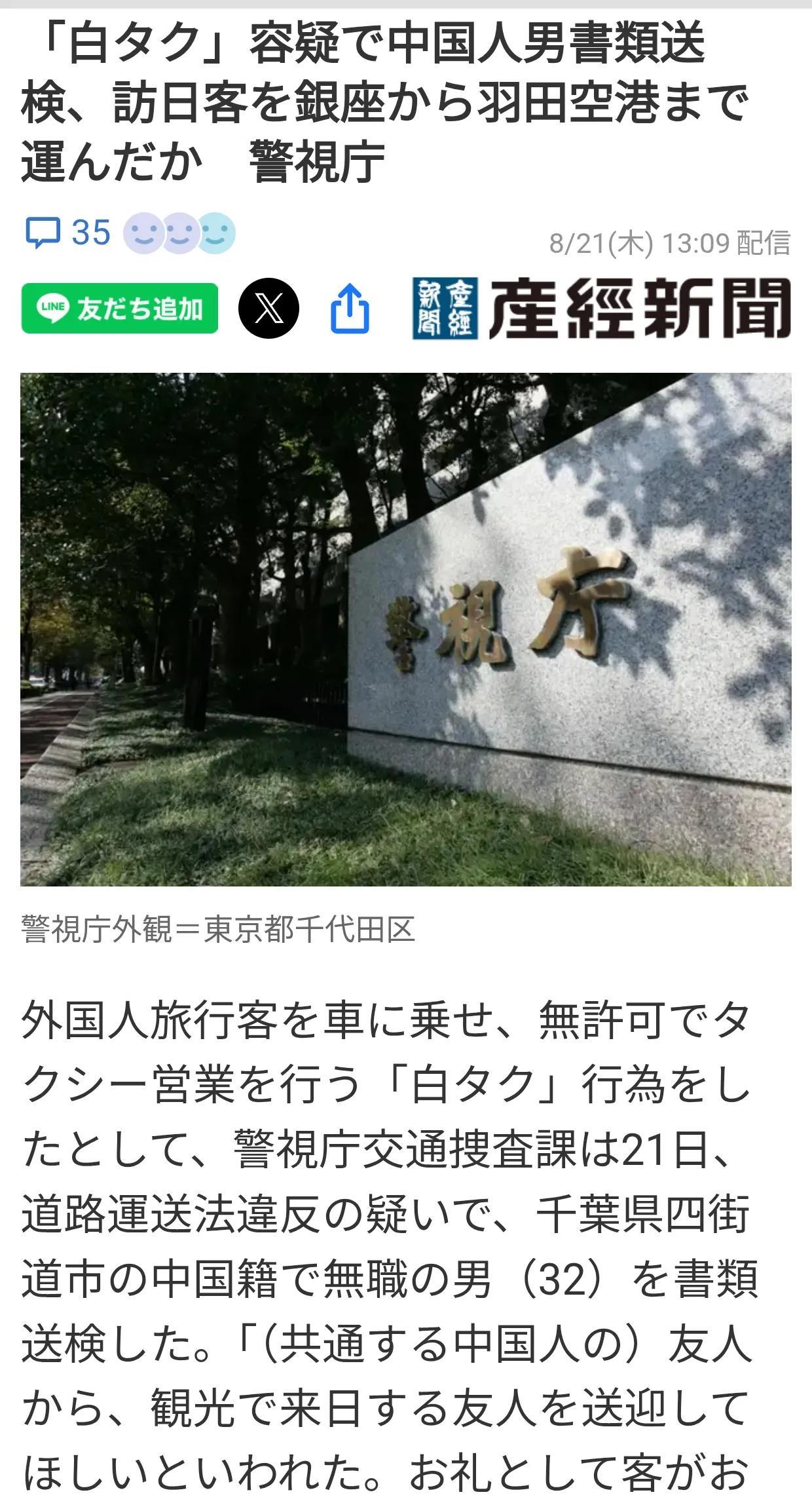 日警方送检一名中国籍无证营运司机
8月21日《产经新闻》报道：警视厅交通调查科将