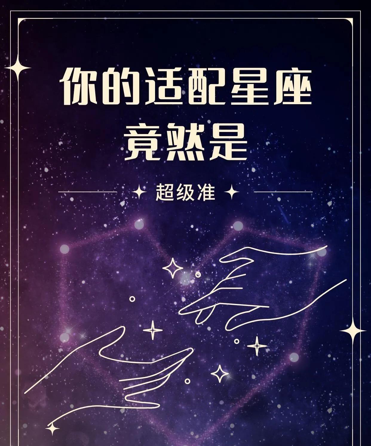 你的适配星座竟然是#十二星座#
