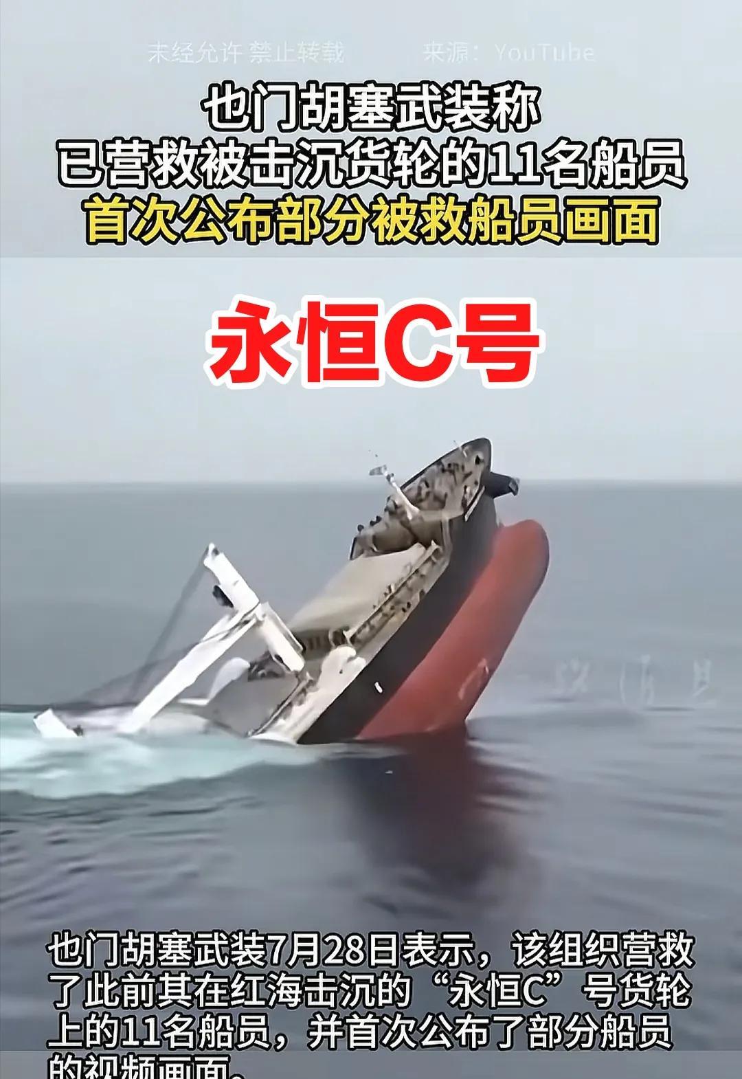 当地时间7月28日，胡塞武装首次向国际社会，发布了在7月初被其击沉的永恒C号货轮