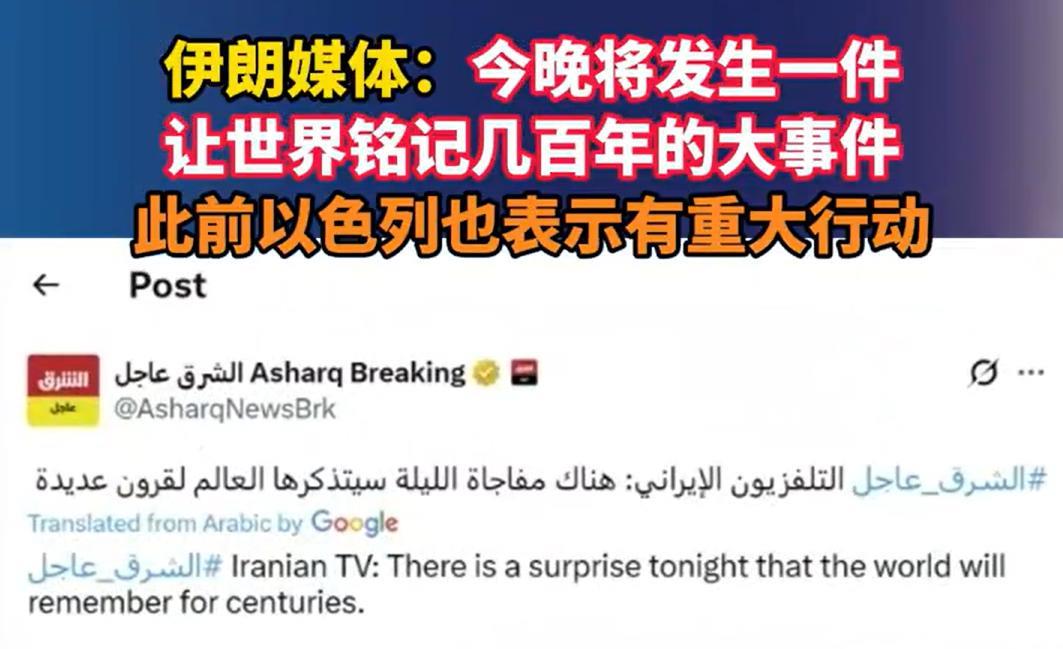 以色列：要给全世界一个“惊喜”。
伊朗：将发生让世界铭记几百年的大事。
现在全世