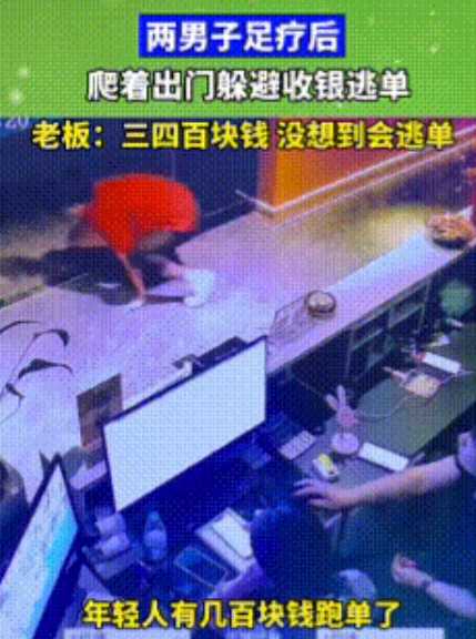 “不堪入目！”5月23日两个男子在某地足疗店消费完毕后，竟然趁店员不注意，猫着腰