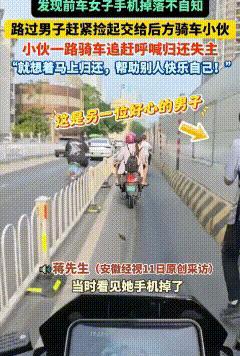 坐在电动车后面的女子手机掉落，步行的小伙捡起手机，喊住骑车男子归还。



那天