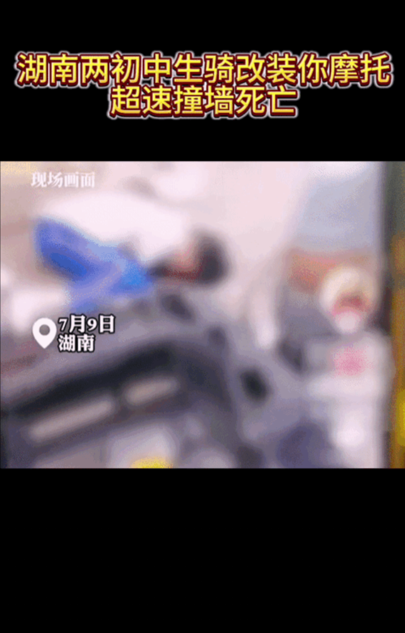 湖南桃江县两名初中生骑改装摩托撞墙死亡这件事，你知道背后反映出来的是什么问题？