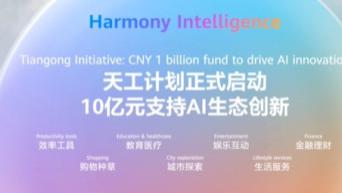 鸿蒙天工计划“豪掷”10亿元！全面支持鸿蒙AI生态创新