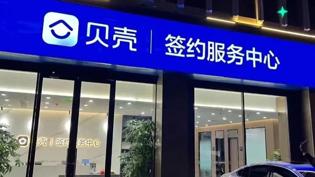 禁止唱衰！贝壳放大招了，祭出“三鼓励六禁止”！